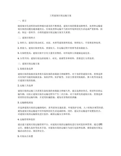 工程建筑垃圾运输方案