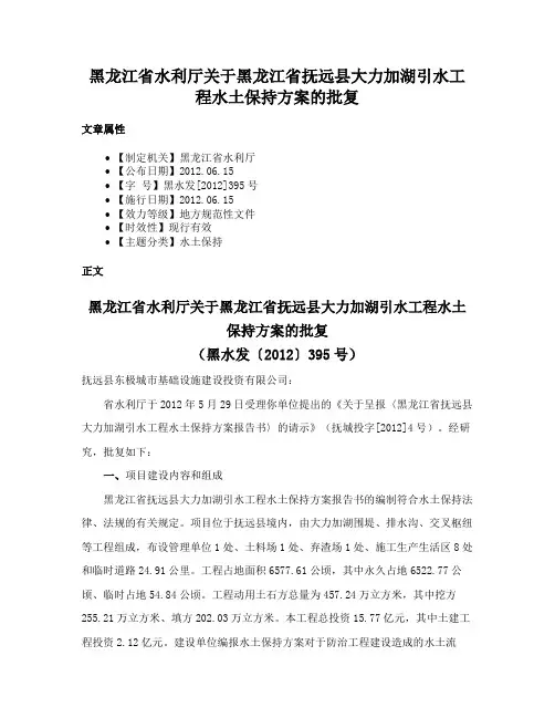 黑龙江省水利厅关于黑龙江省抚远县大力加湖引水工程水土保持方案的批复