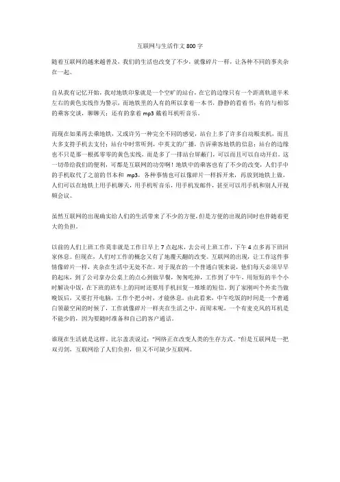 互联网与生活作文800字正式版