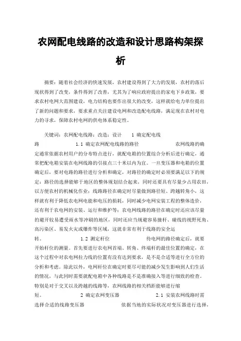 农网配电线路的改造和设计思路构架探析