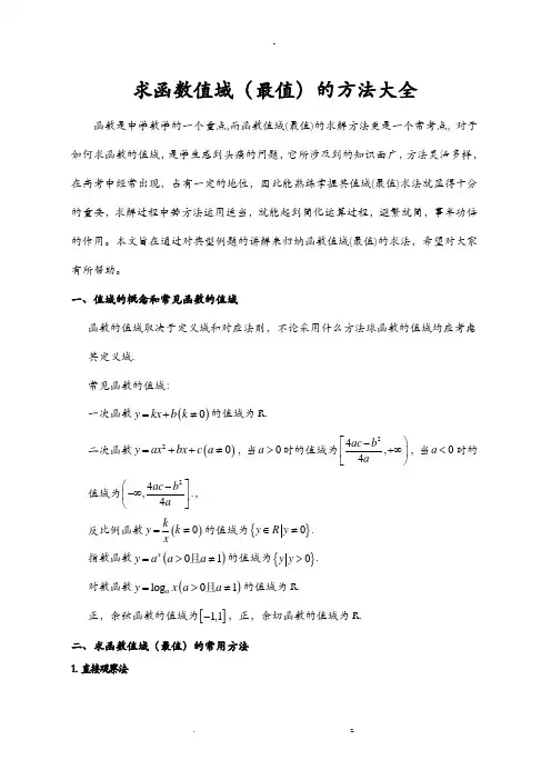 求函数值域的常用方法