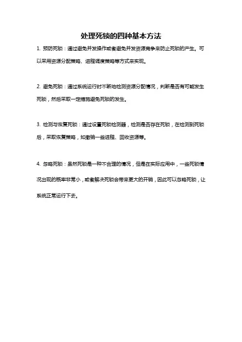 处理死锁的四种基本方法