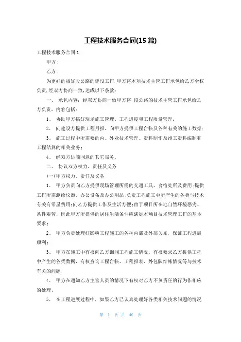 工程技术服务合同(15篇)