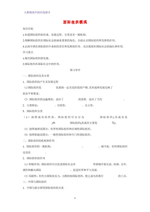 高中政治选修3精品学案9：1.4 国际组织概观学案
