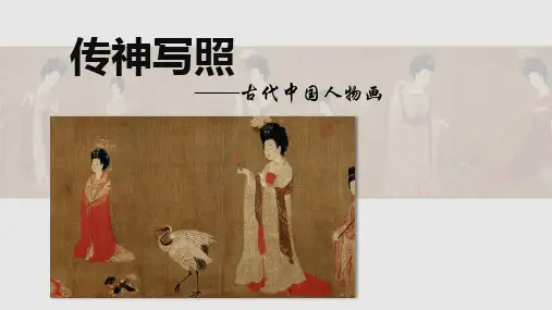 [课件]程式与意蕴——传神写照人物篇 课件-2022-2023学年高中美术人美版(2019)美术鉴赏
