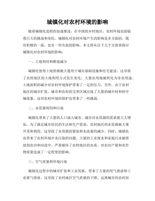 城镇化对农村环境的影响
