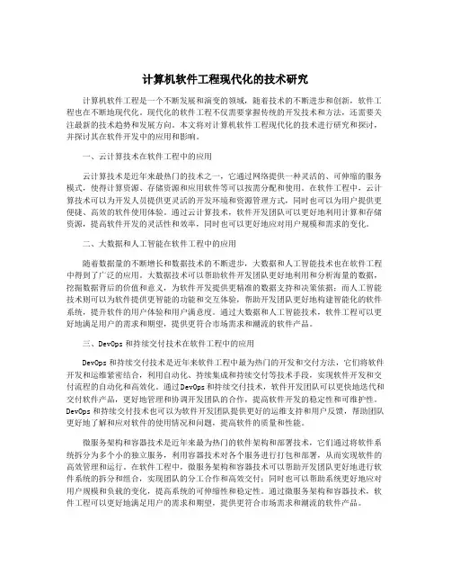 计算机软件工程现代化的技术研究