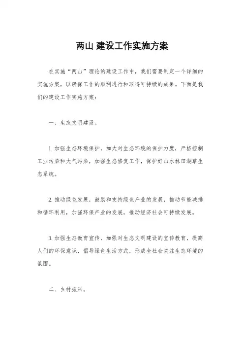 两山 建设工作实施方案