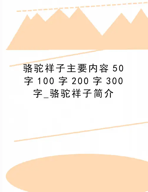 最新骆驼祥子主要内容50字100字200字300字_骆驼祥子简介