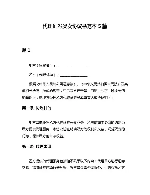 代理证券买卖协议书范本5篇