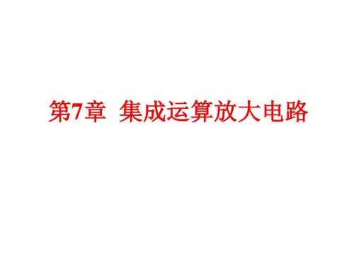 集成运算放大电路4.15.ppt