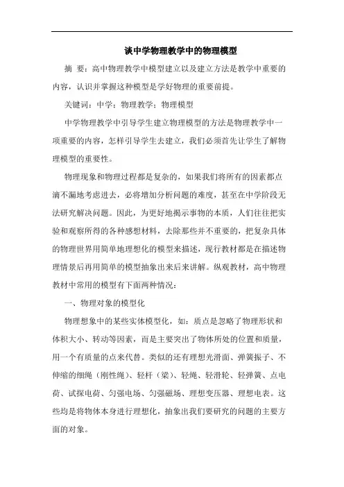 谈中学物理教学中的物理模型
