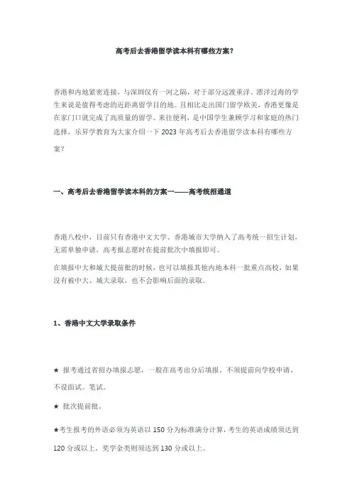 高考后去香港留学读本科有哪些方案？