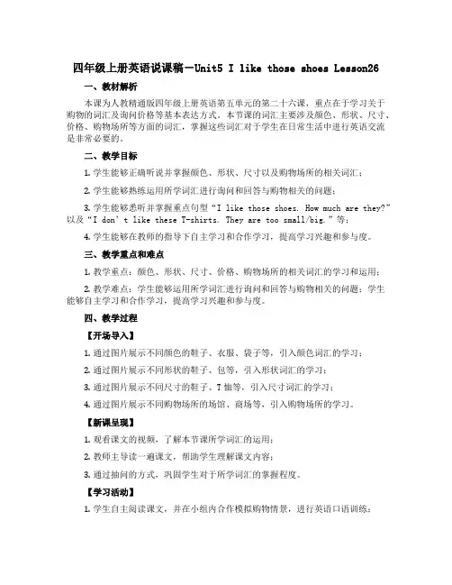 四年级上册英语说课稿-Unit5 I like those shoes Lesson26 ｜人教精通