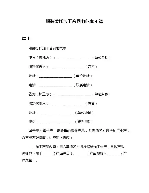 服装委托加工合同书范本4篇