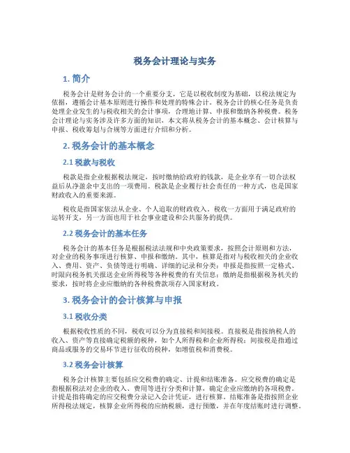 税务会计理论与实务
