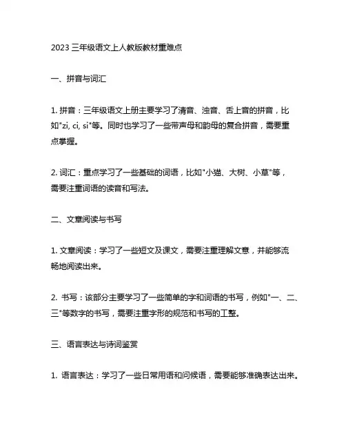 2023三年级语文上人教版教材重难点