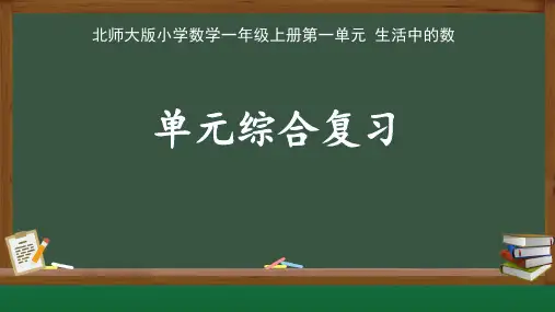 北师大版一年级数学上册第一单元生活中的数《单元综合复习》示范教学课件