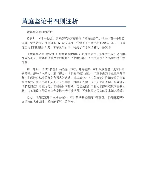 黄庭坚论书四则注析