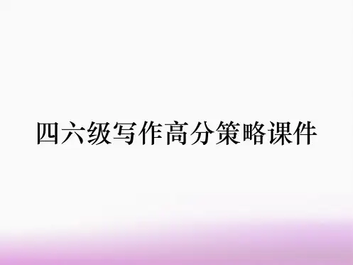 四六级写作高分策略课件