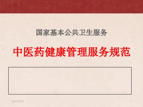 《中医药健康管理服务规范》培训课件