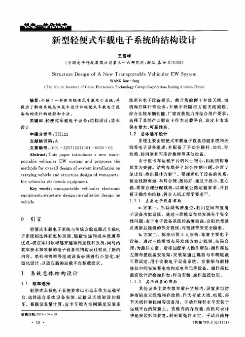 新型轻便式车载电子系统的结构设计