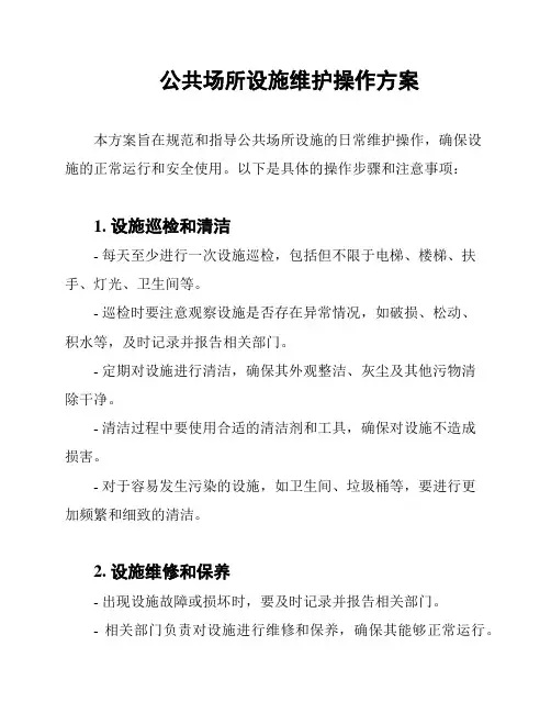 公共场所设施维护操作方案