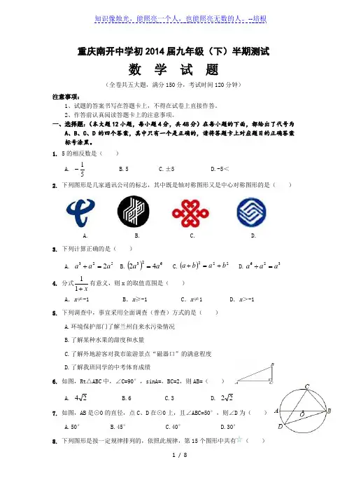 重庆南开中学初2014届九年级下半期测试数学试题