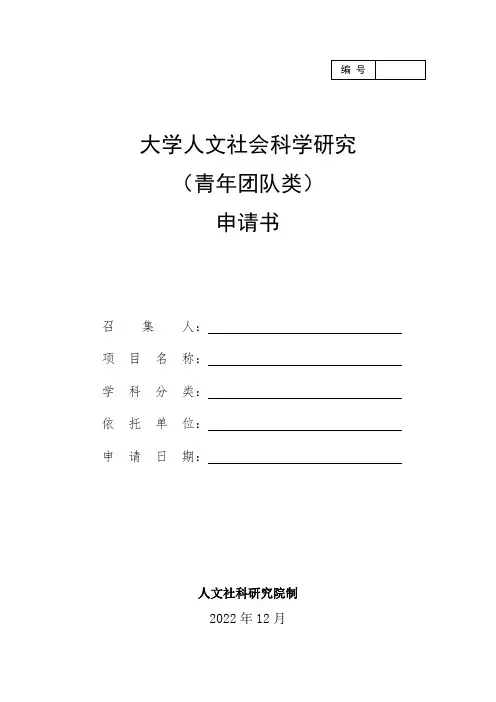 大学人文社会科学研究(青年团队类)申请书