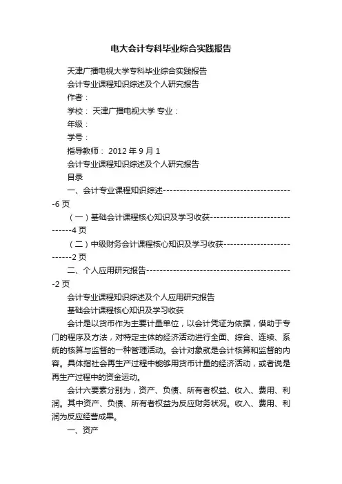 电大会计专科毕业综合实践报告
