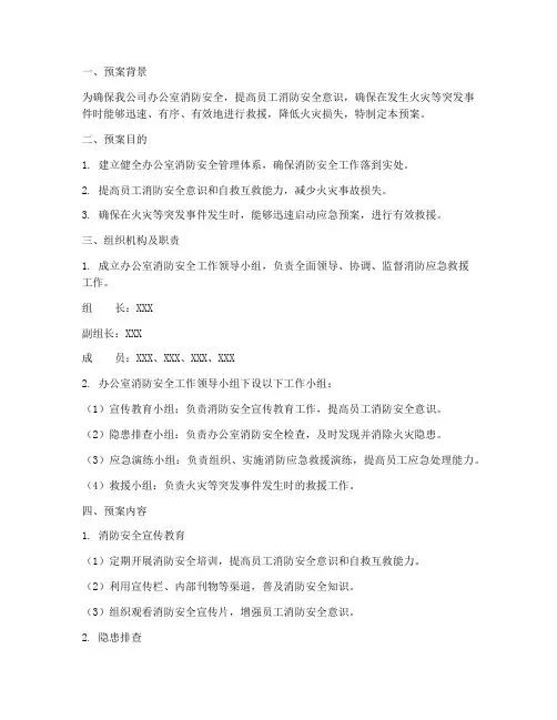 办公室消防应急救援预案