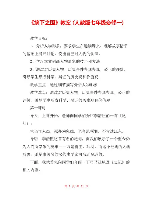《垓下之围》教案 (人教版七年级必修一) 