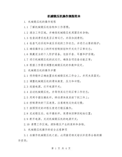 机械锻压机操作规程范本
