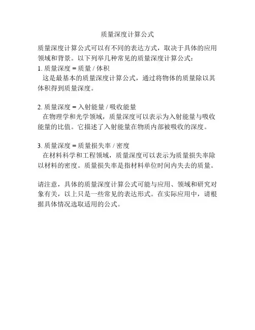 质量深度计算公式