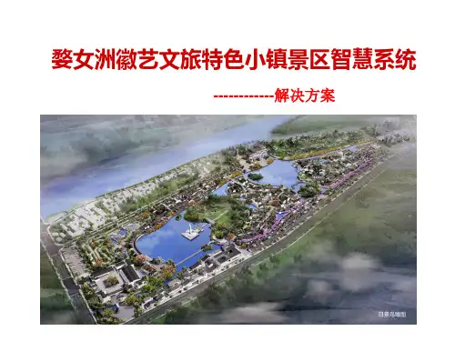 婺女洲徽艺文旅特色小镇智慧旅游方案V1.0