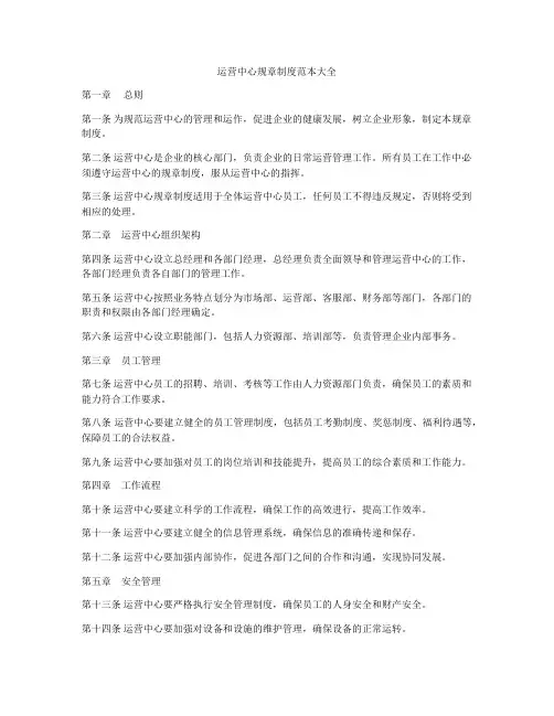 运营中心规章制度范本大全