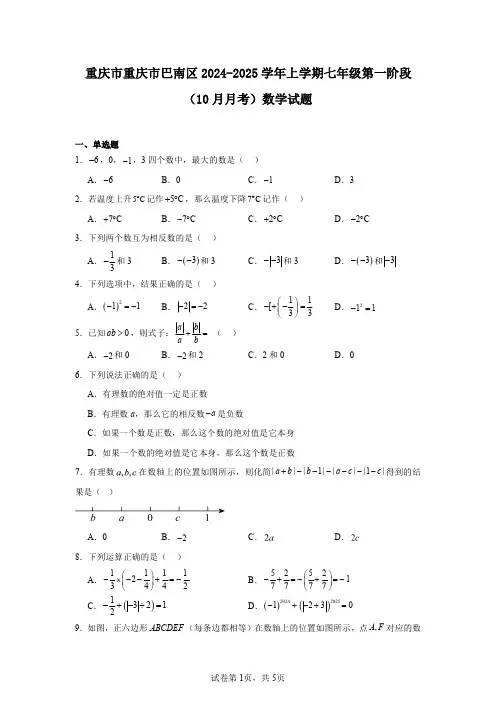重庆市重庆市巴南区2024-2025学年上学期七年级第一阶段(10月月考)数学试题