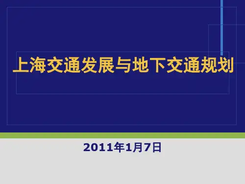 上海交通发展和地下交通规划