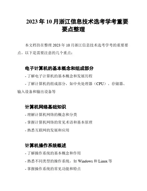 2023年10月浙江信息技术选考学考重要要点整理