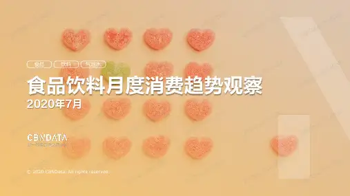 2020年7月食品饮料月度消费趋势观察