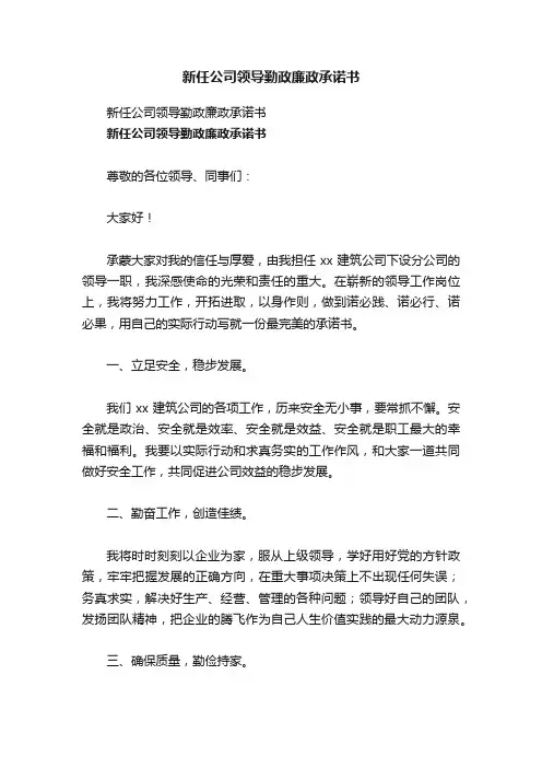 新任公司领导勤政廉政承诺书