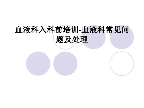 血液科入科前培训-血液科常见问题及处理PPT课件