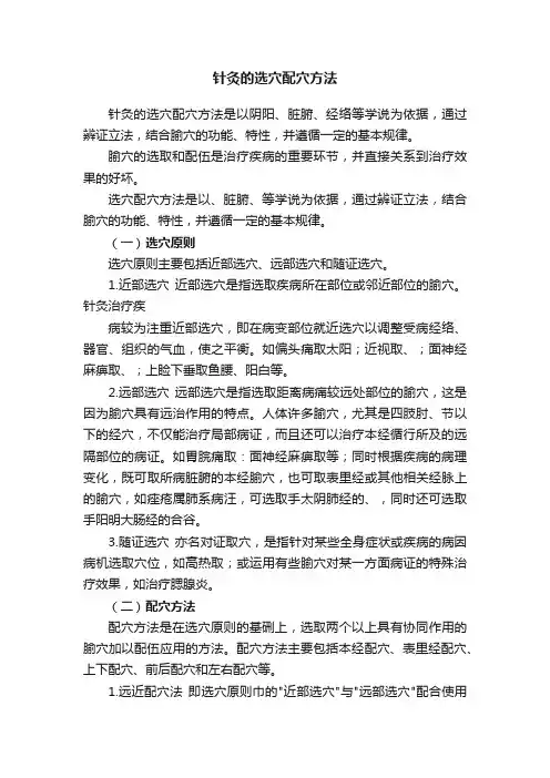针灸的选穴配穴方法