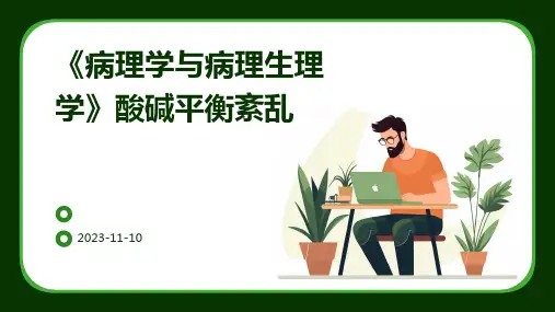 《病理学与病理生理学》酸碱平衡紊乱