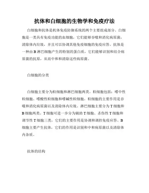 抗体和白细胞的生物学和免疫疗法