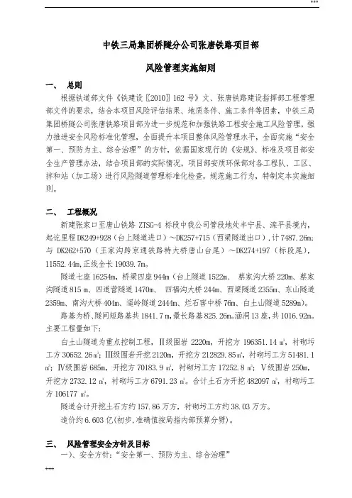 铁路工程项目部风险管理实施细则