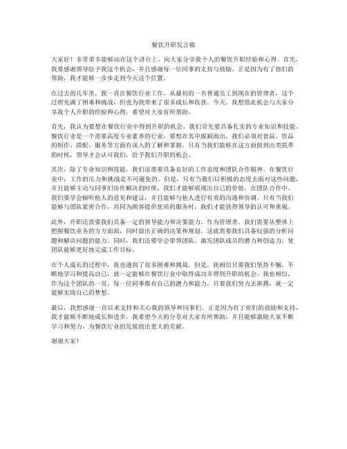 餐饮升职发言稿