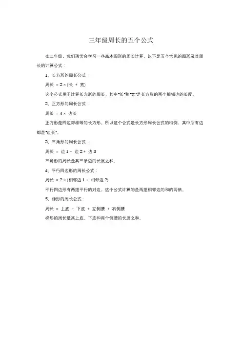 三年级周长的五个公式
