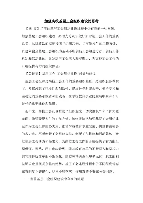 加强高校基层工会组织建设的思考