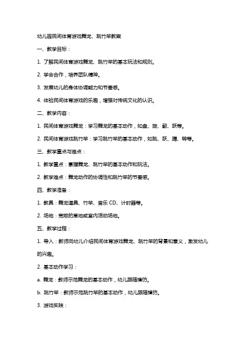 幼儿园民间体育游戏舞龙、跳竹竿教案